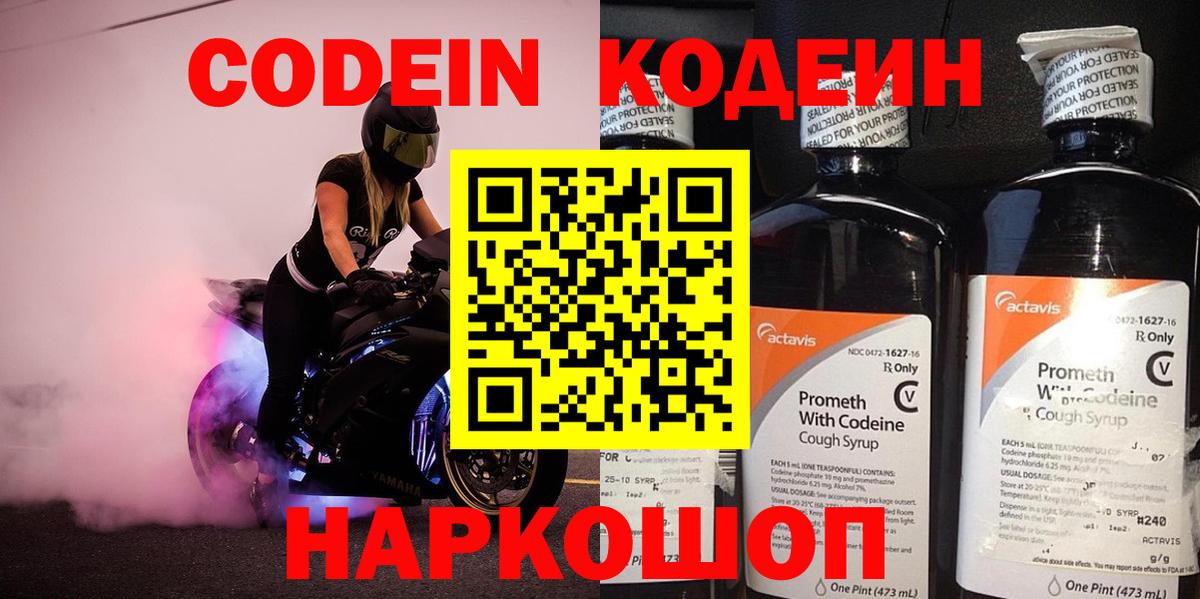 Каменск-Шахтинский  Codein напиток Lean (лин)  Вход с VPN  Кодеиновый сироп Lean Purple Drank 